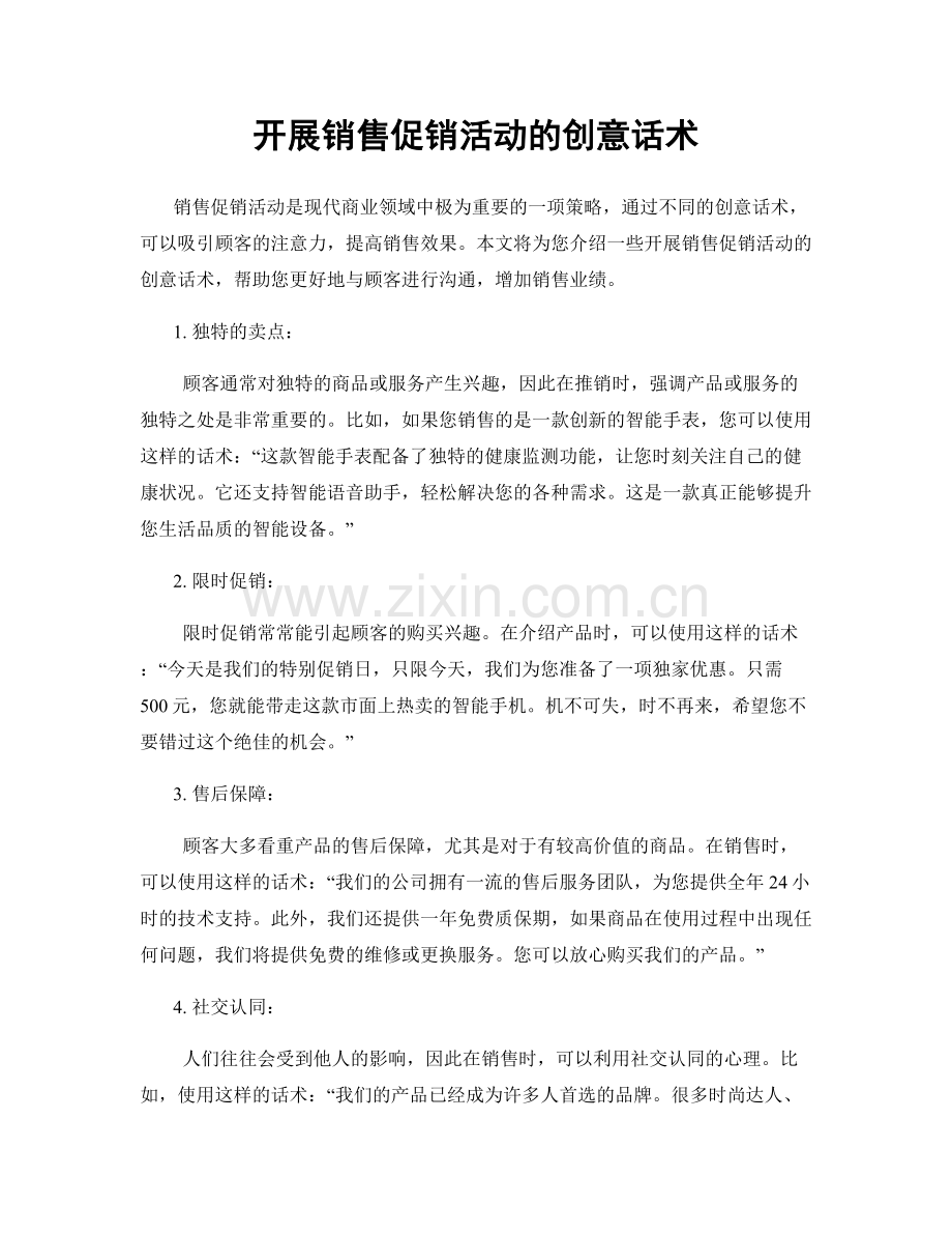 开展销售促销活动的创意话术.docx_第1页