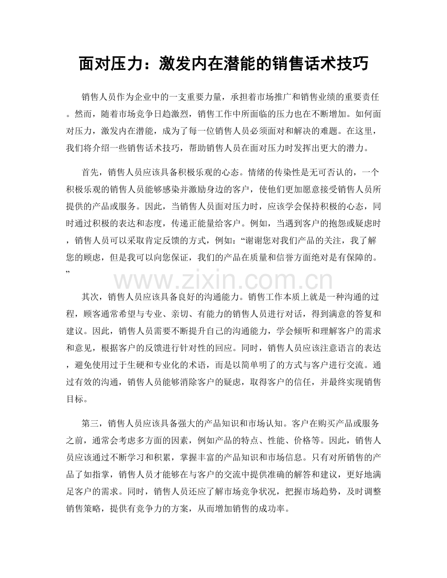 面对压力：激发内在潜能的销售话术技巧.docx_第1页