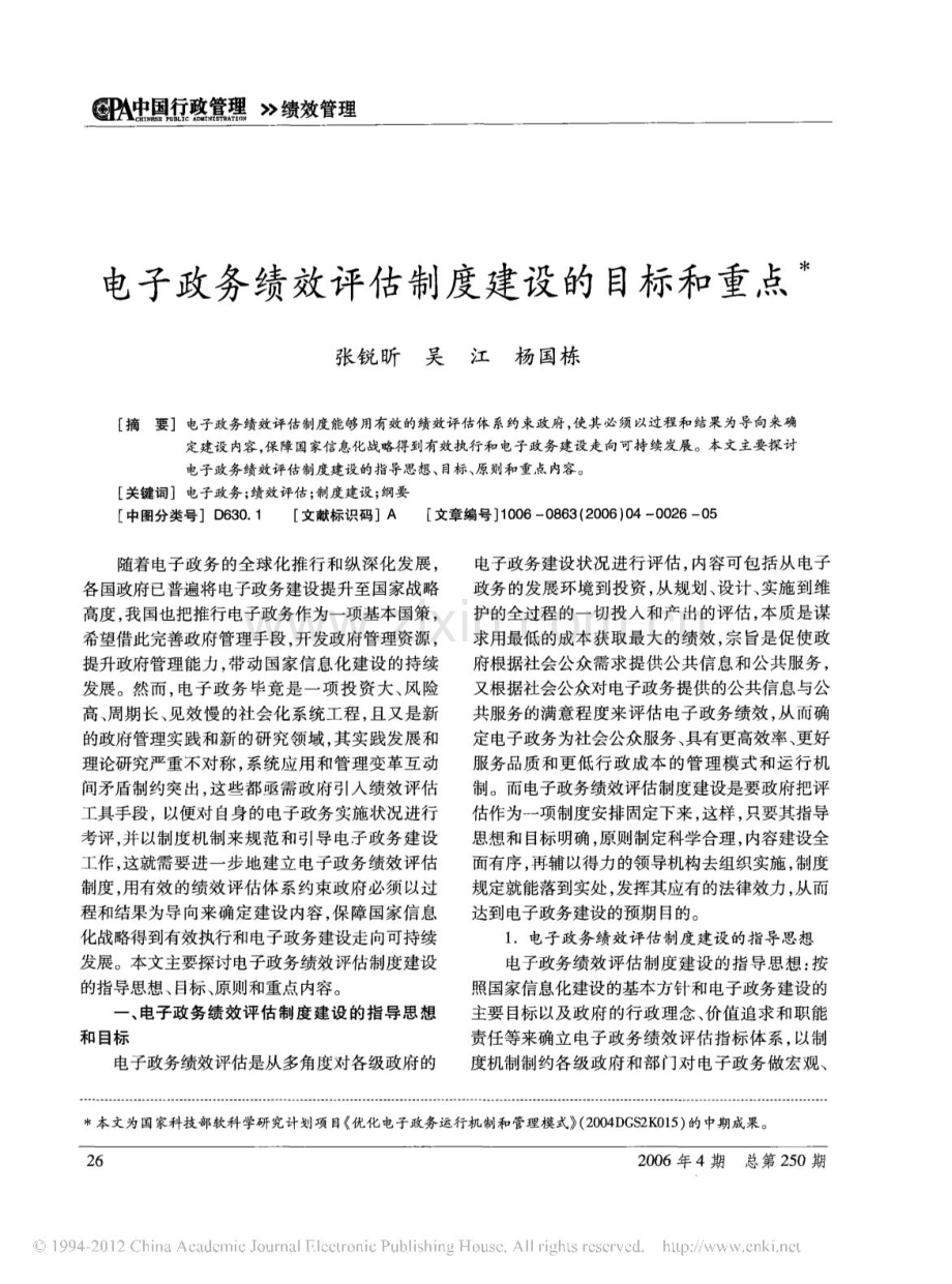 电子政务绩效评估制度建设的目标和重点.doc_第1页