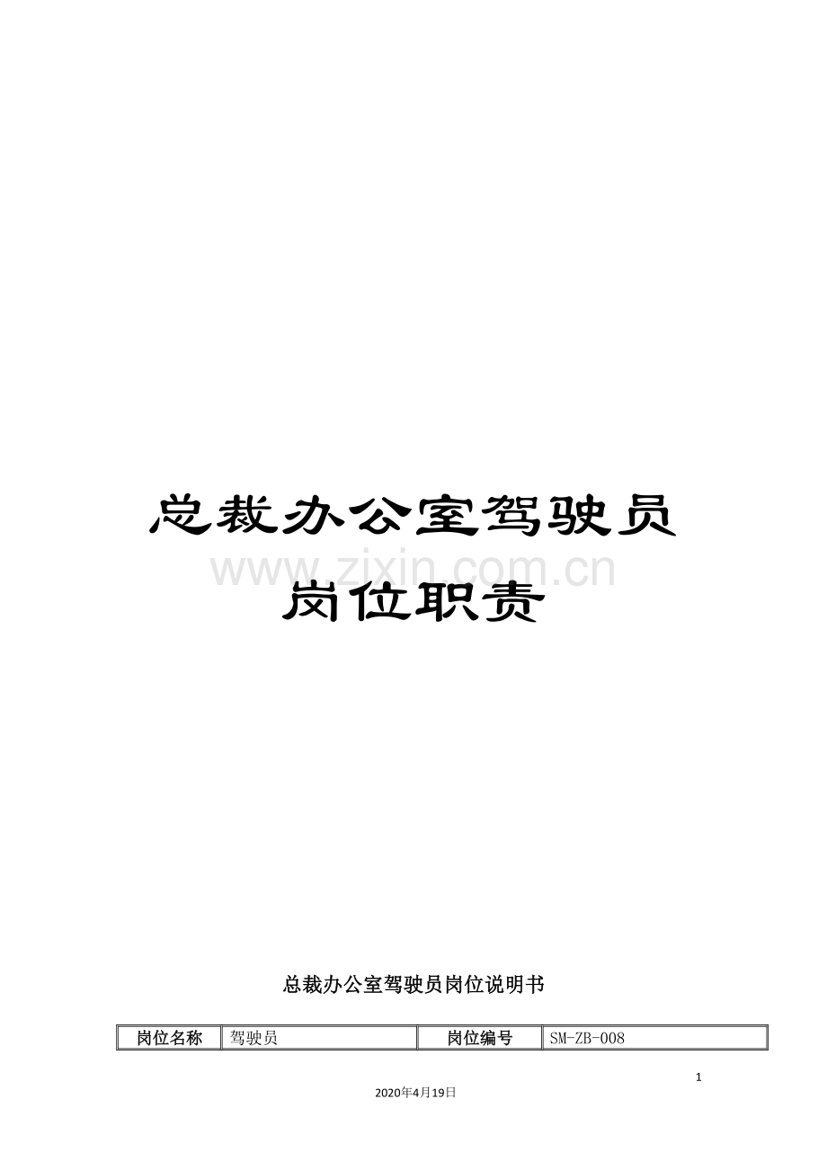 总裁办公室驾驶员岗位职责.doc_第1页