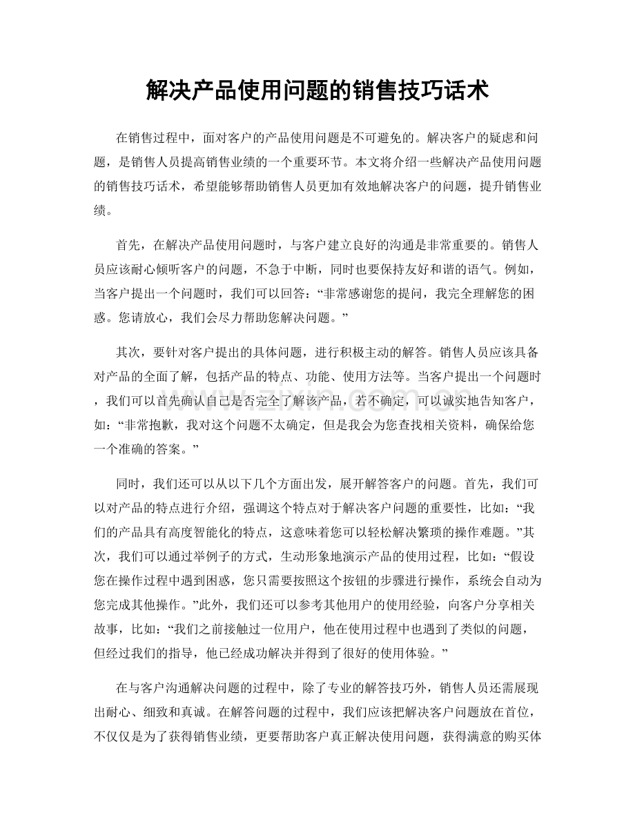 解决产品使用问题的销售技巧话术.docx_第1页