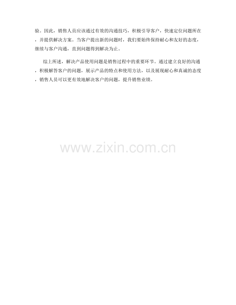 解决产品使用问题的销售技巧话术.docx_第2页