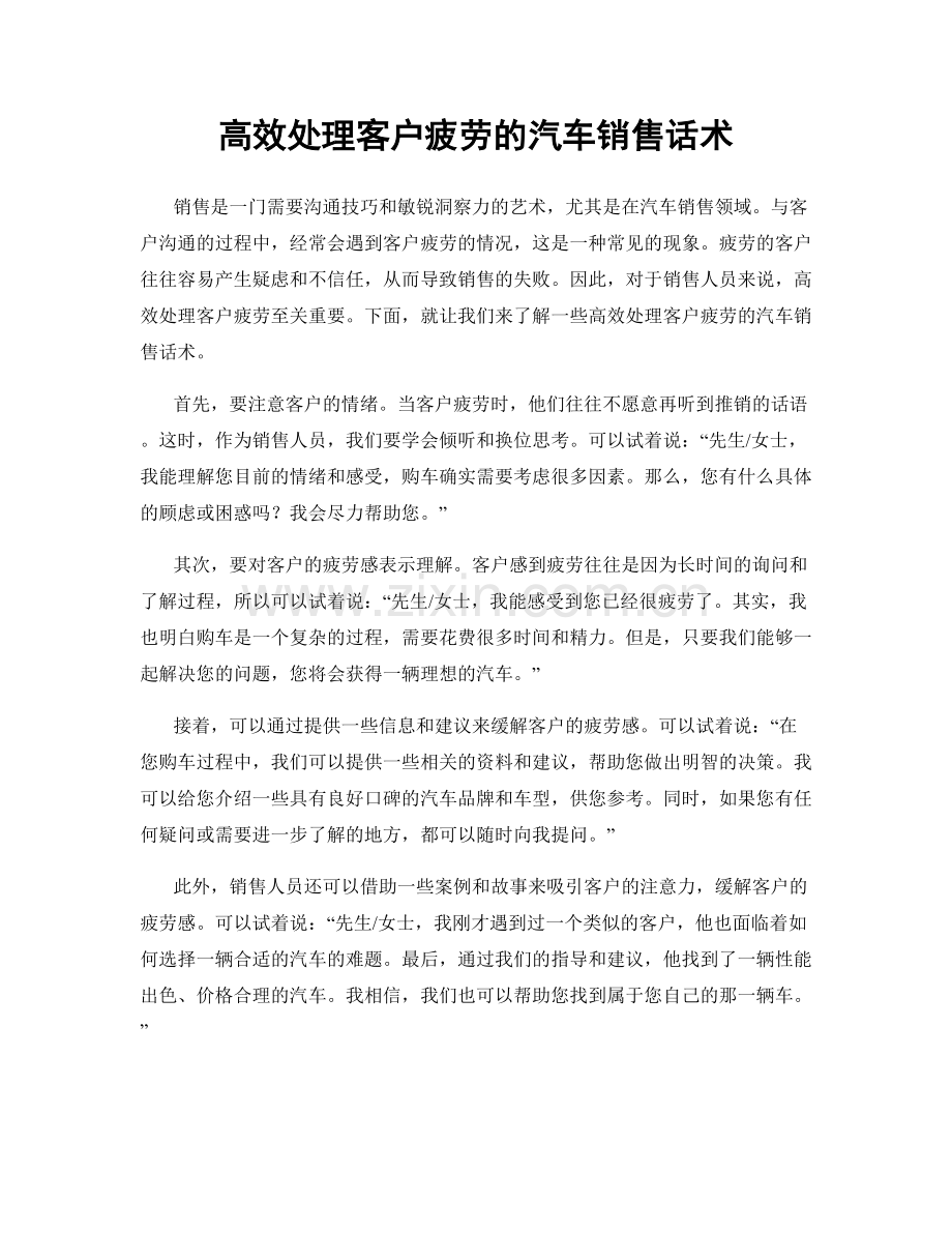 高效处理客户疲劳的汽车销售话术.docx_第1页