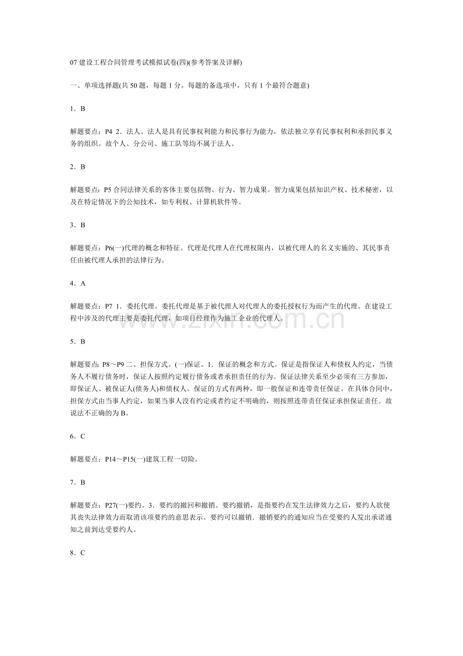 建设工程合同管理考试模拟试题答案及解析.doc_第1页