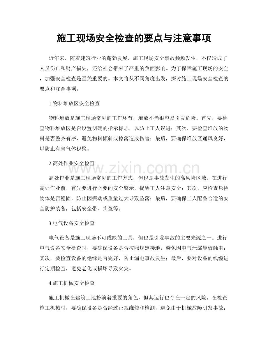 施工现场安全检查的要点与注意事项.docx_第1页