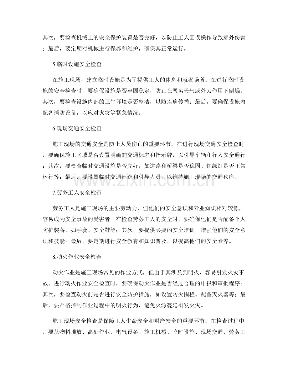 施工现场安全检查的要点与注意事项.docx_第2页