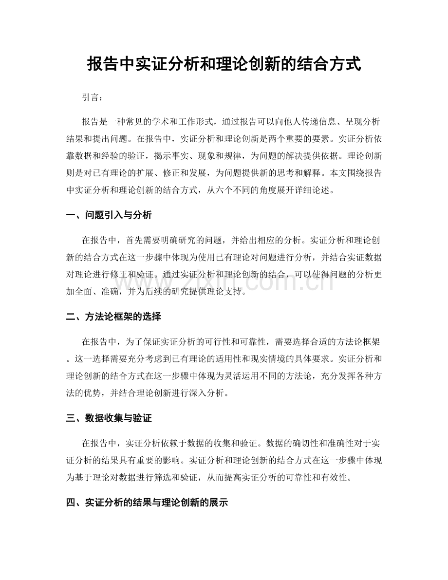 报告中实证分析和理论创新的结合方式.docx_第1页