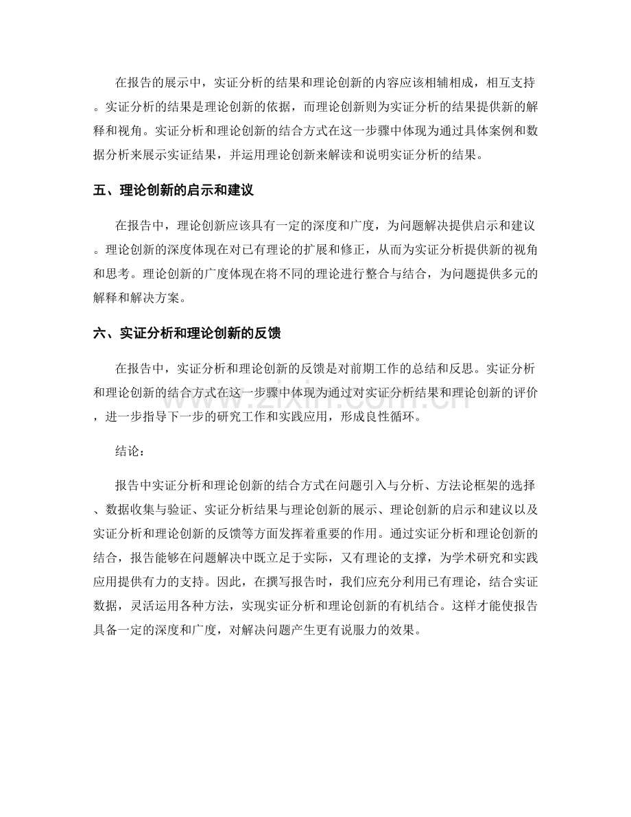 报告中实证分析和理论创新的结合方式.docx_第2页