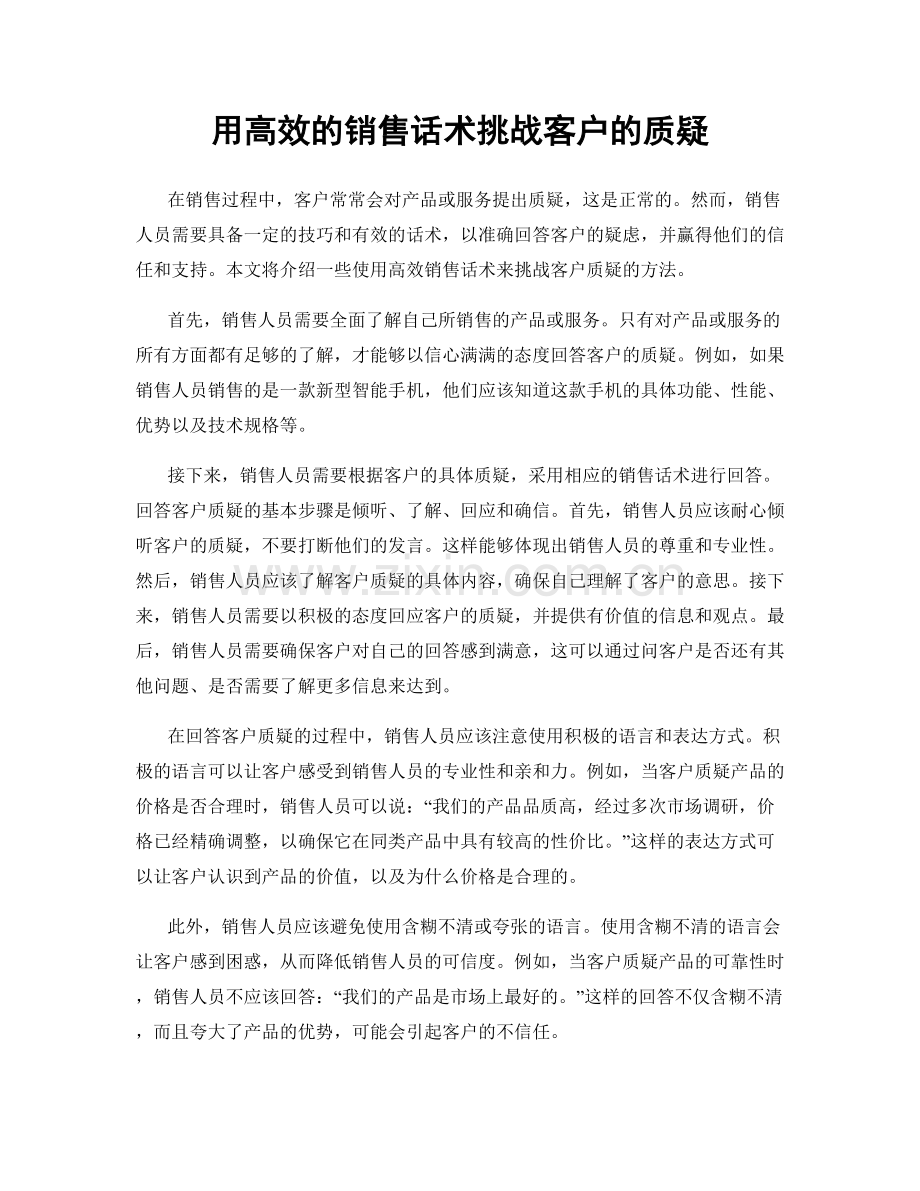 用高效的销售话术挑战客户的质疑.docx_第1页