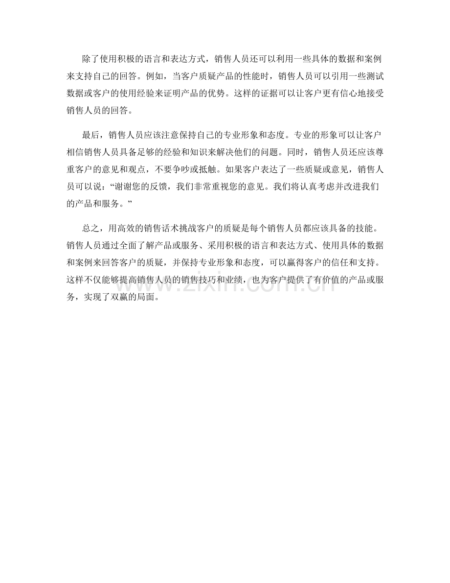 用高效的销售话术挑战客户的质疑.docx_第2页