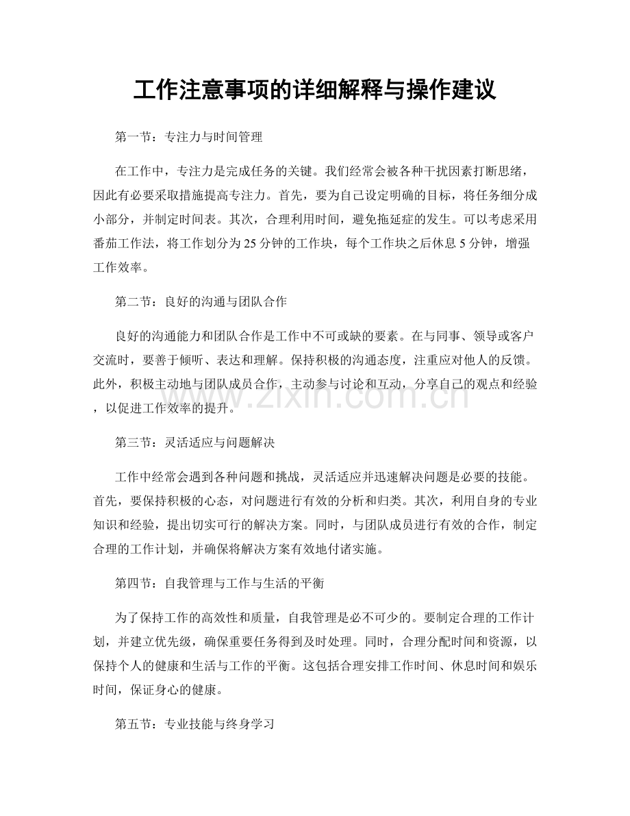 工作注意事项的详细解释与操作建议.docx_第1页