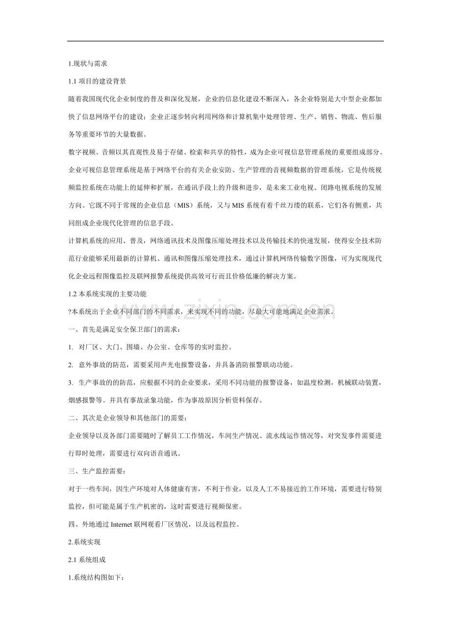 企业网络监控解决方案.doc_第1页