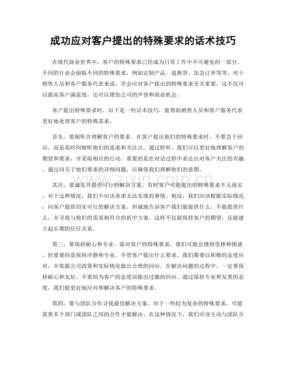 成功应对客户提出的特殊要求的话术技巧.docx_第1页