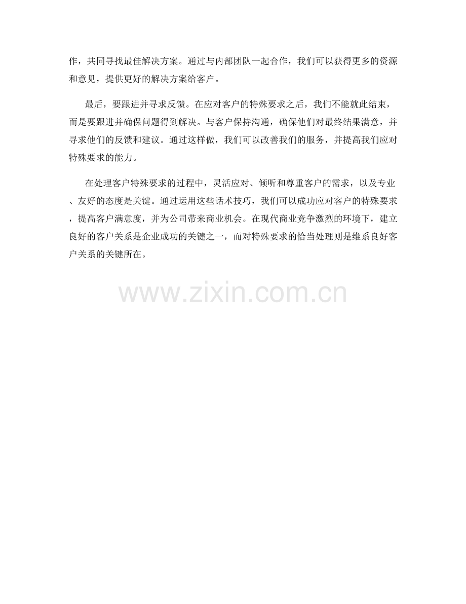 成功应对客户提出的特殊要求的话术技巧.docx_第2页