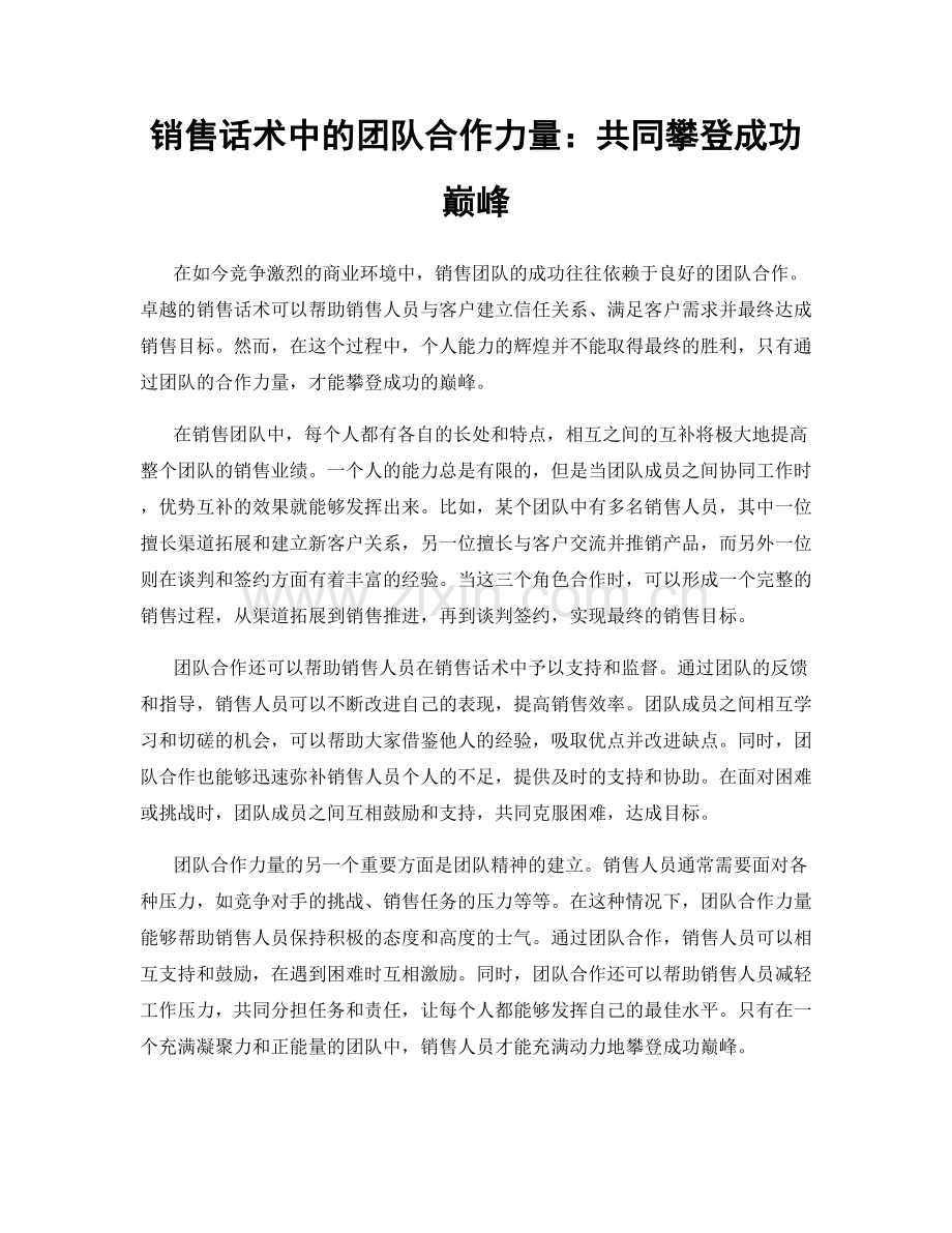 销售话术中的团队合作力量：共同攀登成功巅峰.docx_第1页