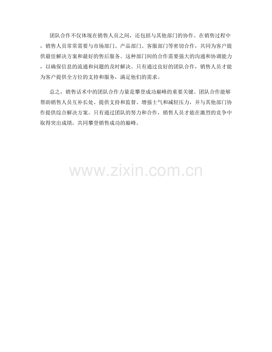 销售话术中的团队合作力量：共同攀登成功巅峰.docx_第2页