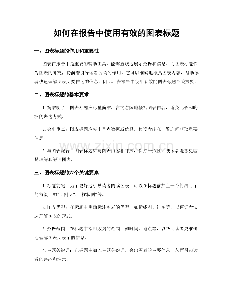 如何在报告中使用有效的图表标题.docx_第1页