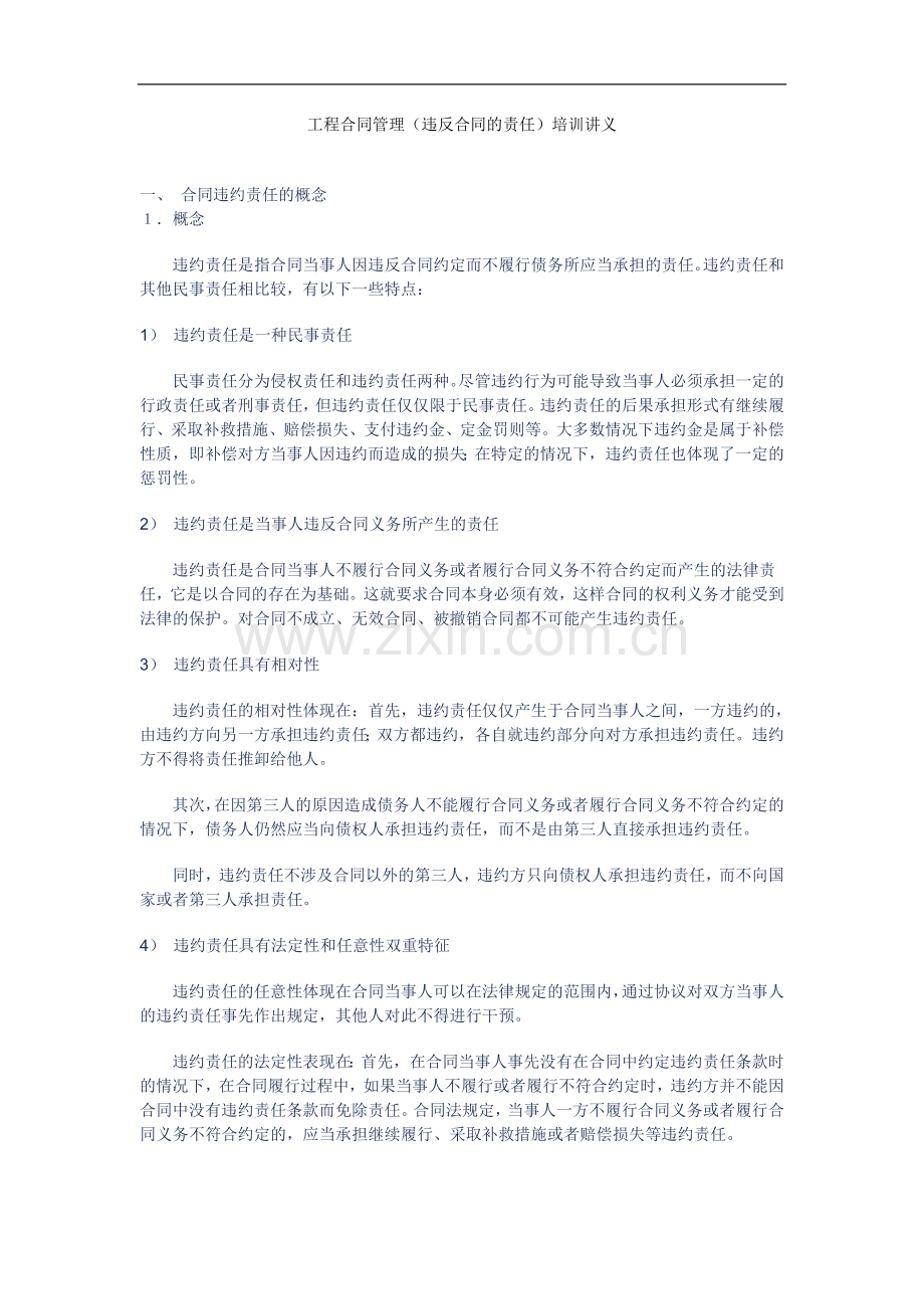 工程合同管理(违反合同的责任)讲义课件.doc_第1页