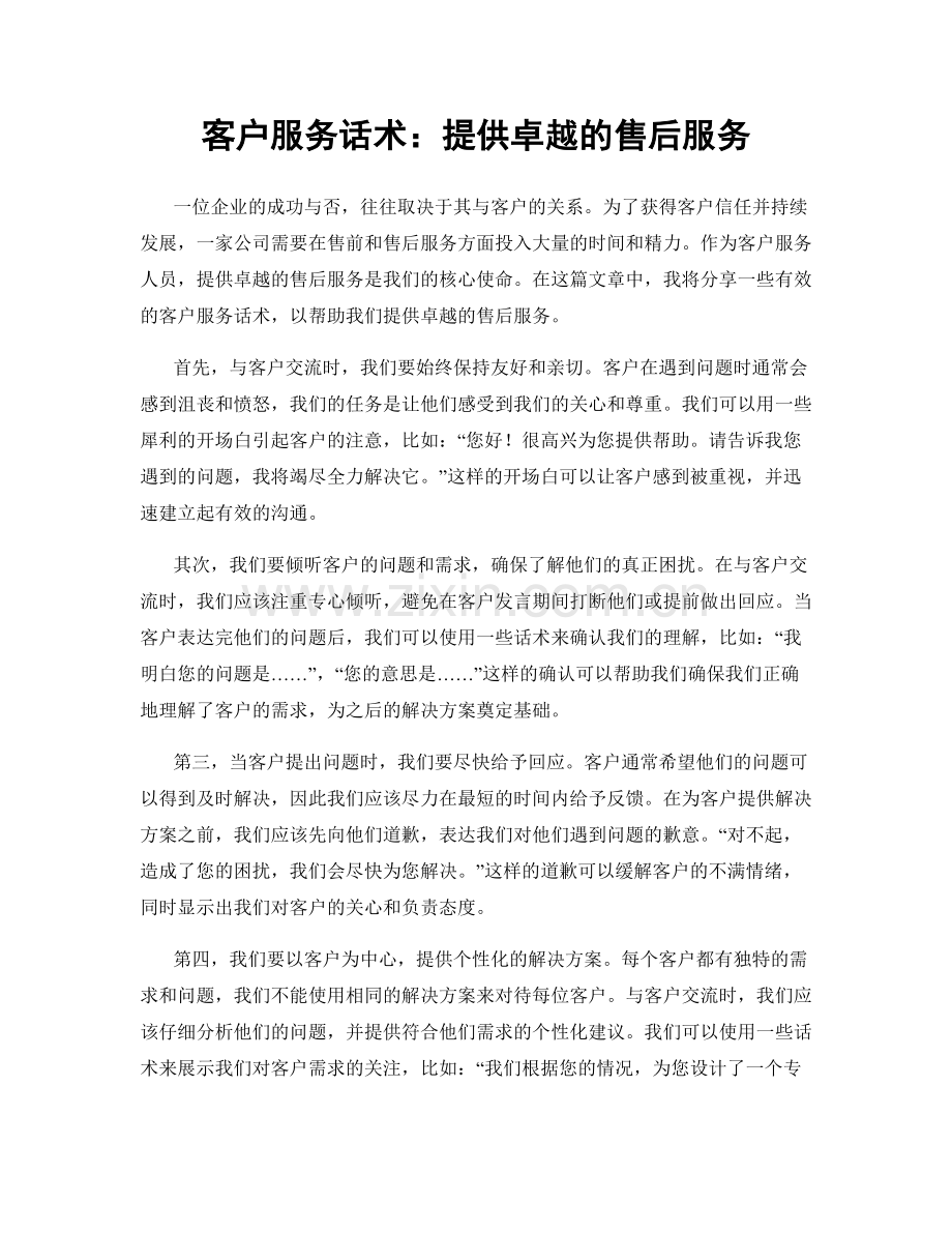 客户服务话术：提供卓越的售后服务.docx_第1页