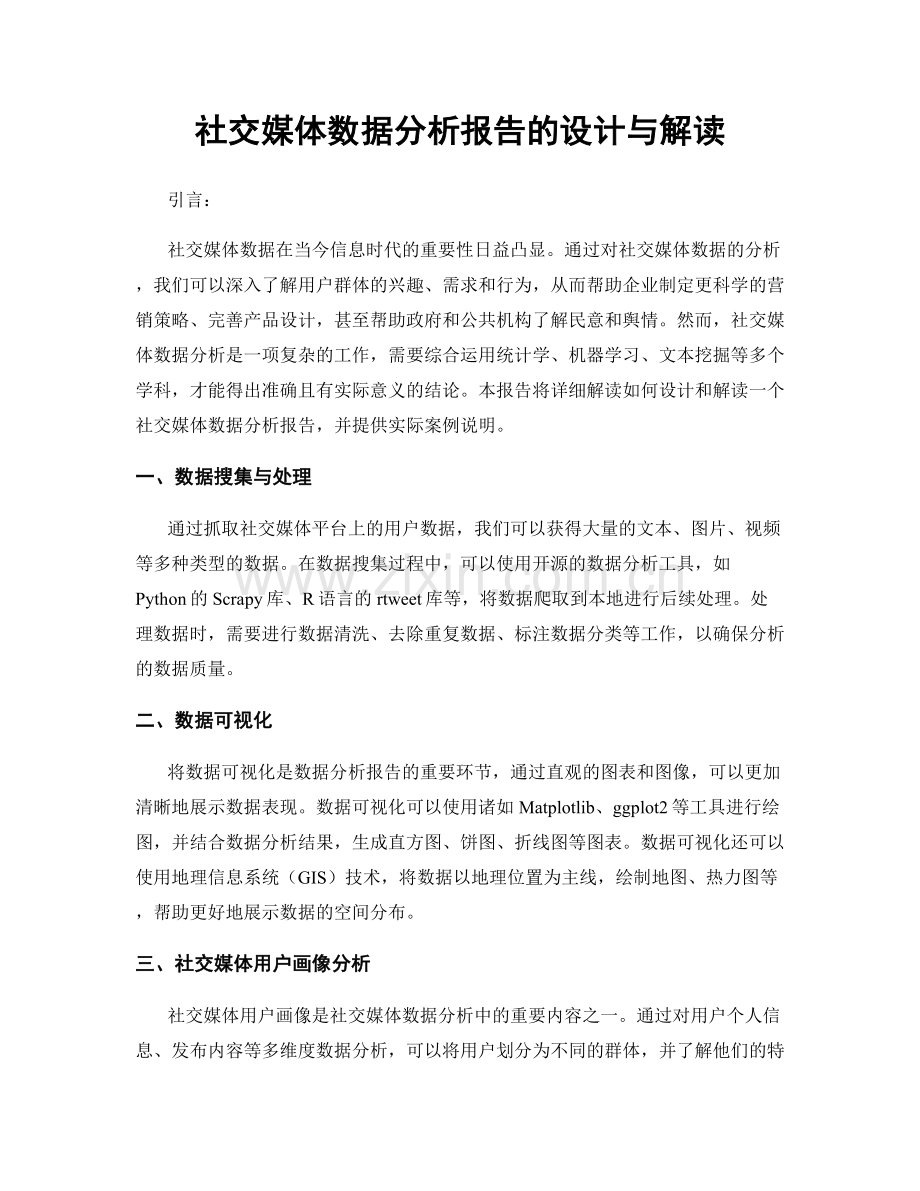 社交媒体数据分析报告的设计与解读.docx_第1页