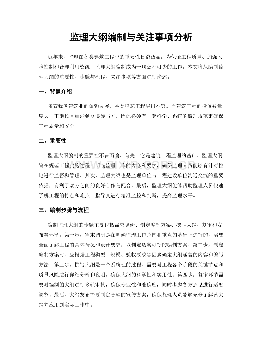 监理大纲编制与关注事项分析.docx_第1页