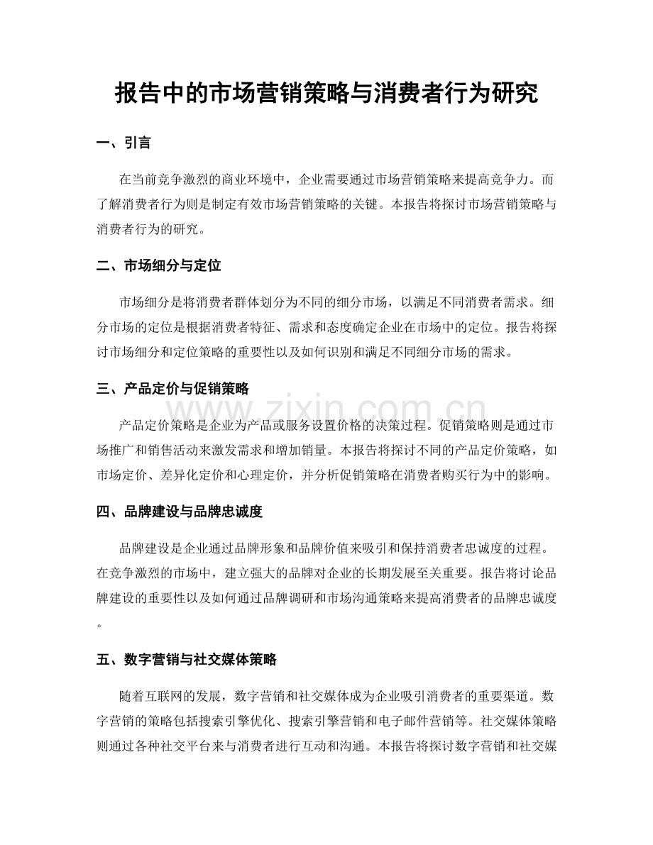 报告中的市场营销策略与消费者行为研究.docx_第1页