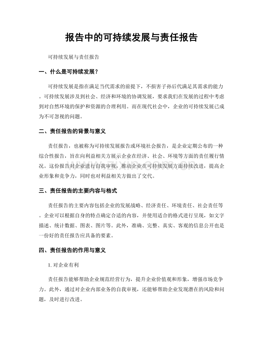 报告中的可持续发展与责任报告.docx_第1页