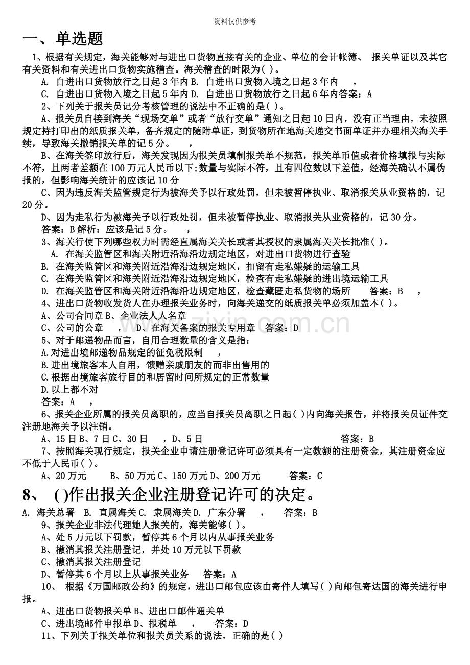 报关员单选习题及答案.doc_第2页