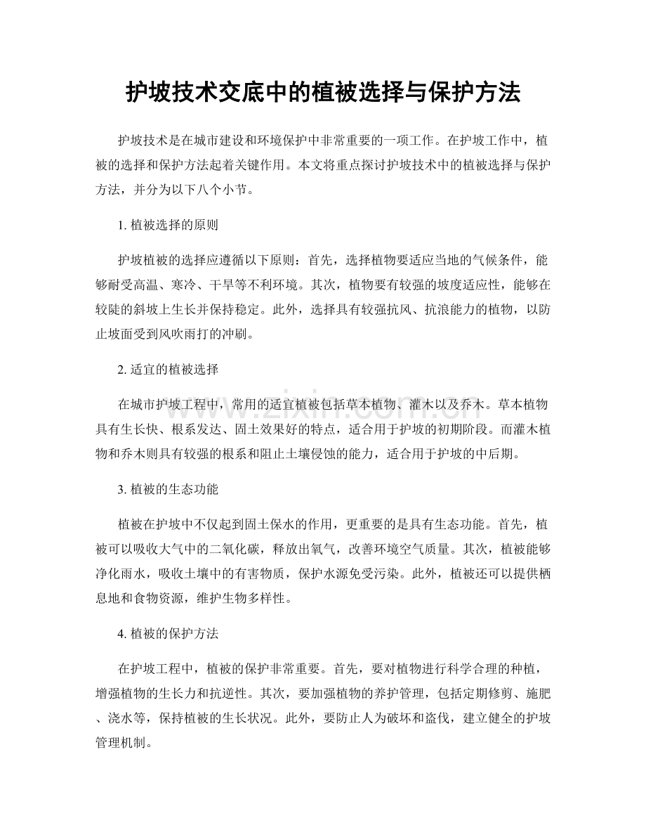 护坡技术交底中的植被选择与保护方法.docx_第1页