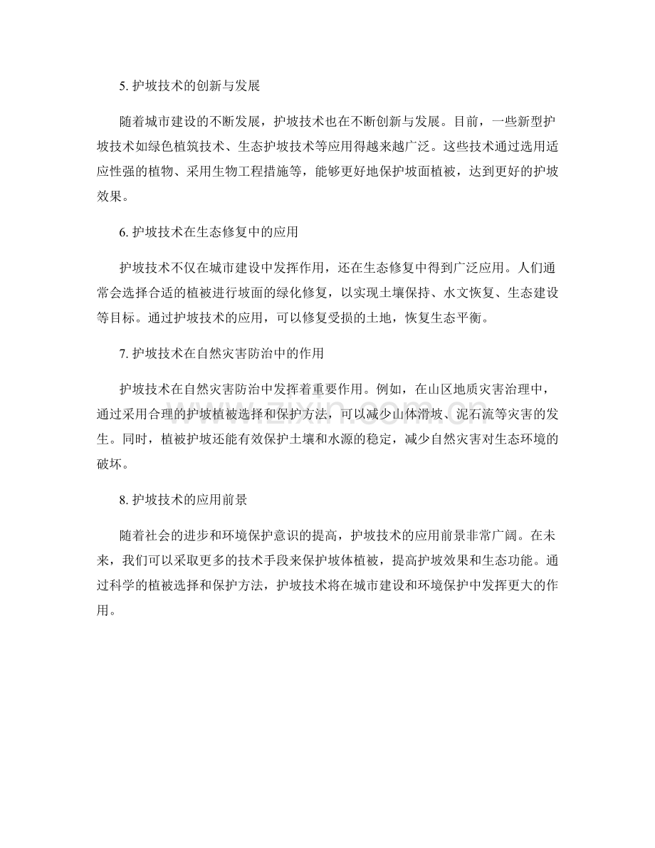 护坡技术交底中的植被选择与保护方法.docx_第2页