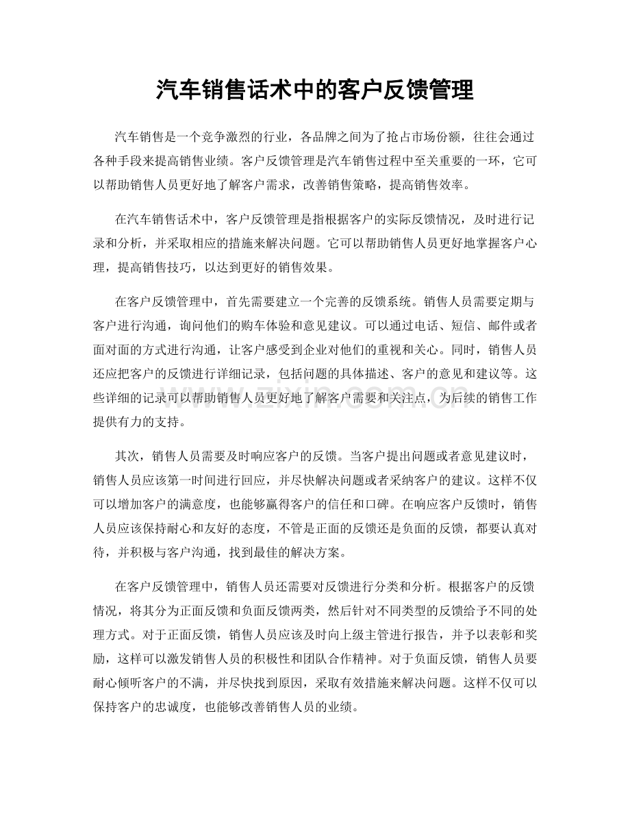 汽车销售话术中的客户反馈管理.docx_第1页