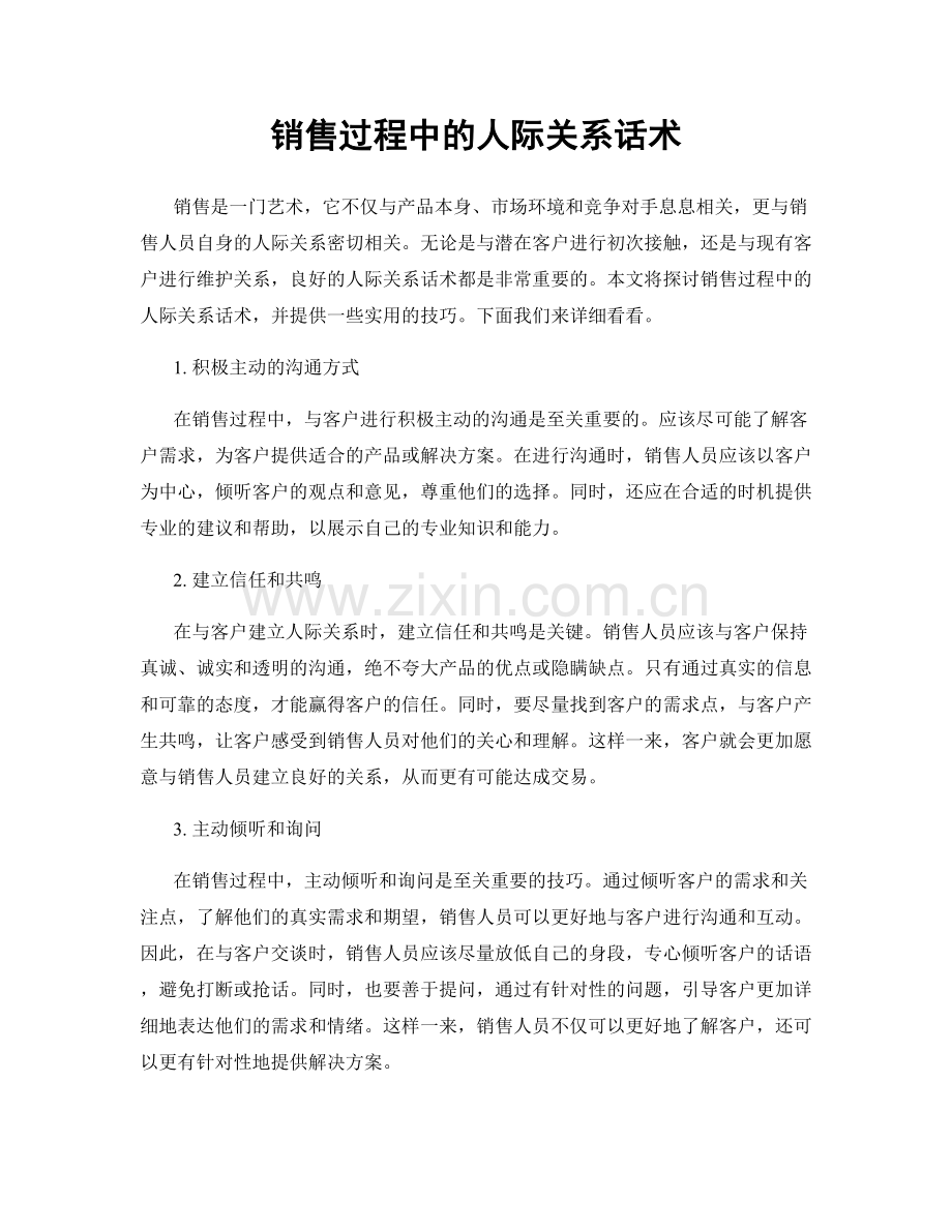 销售过程中的人际关系话术.docx_第1页