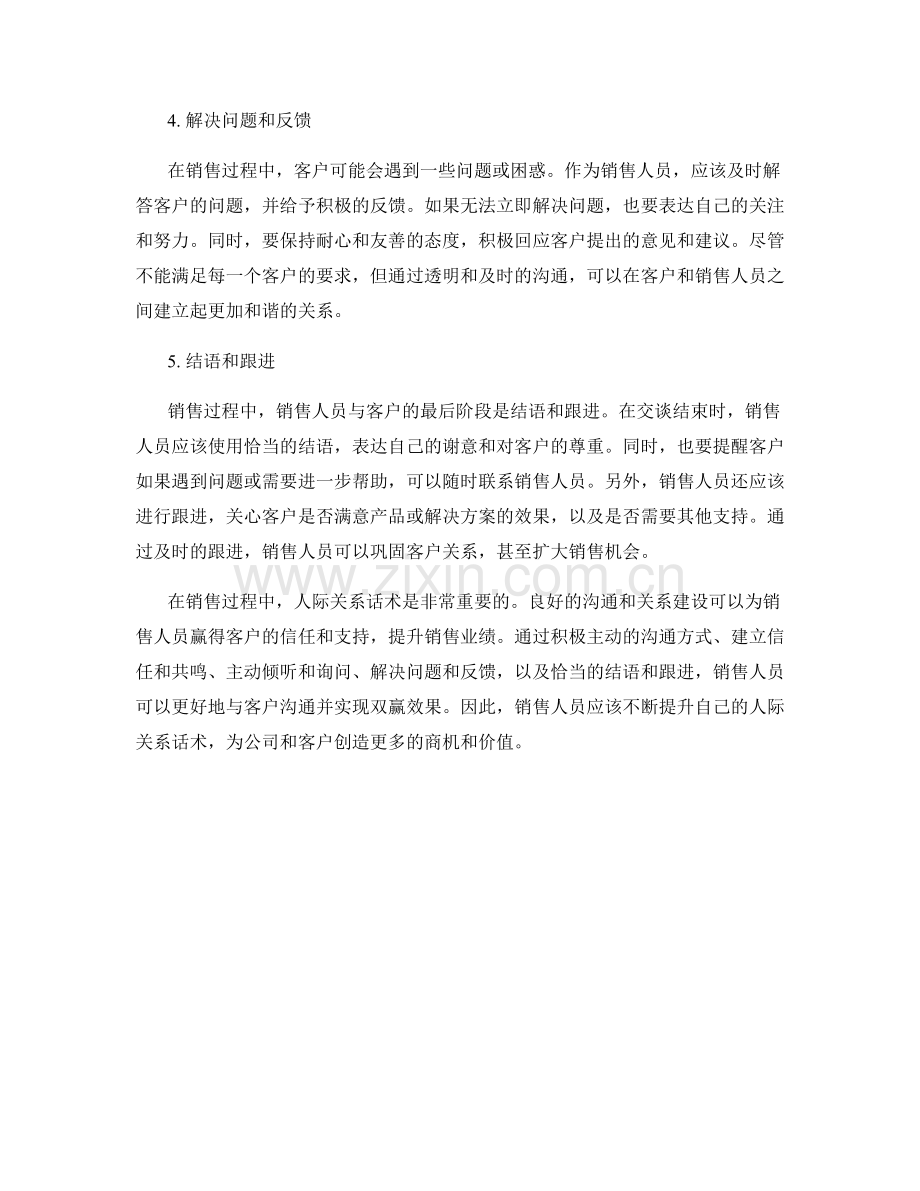 销售过程中的人际关系话术.docx_第2页