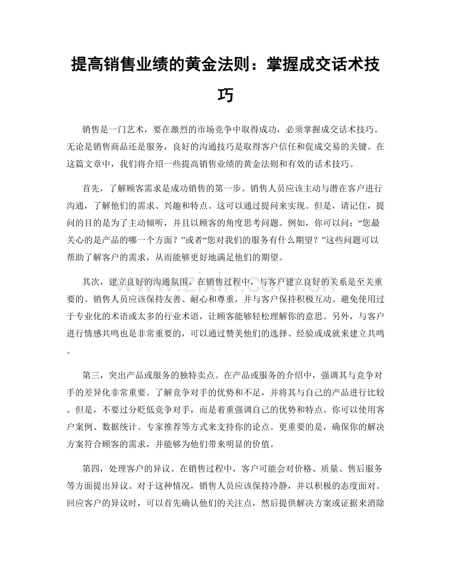 提高销售业绩的黄金法则：掌握成交话术技巧.docx_第1页