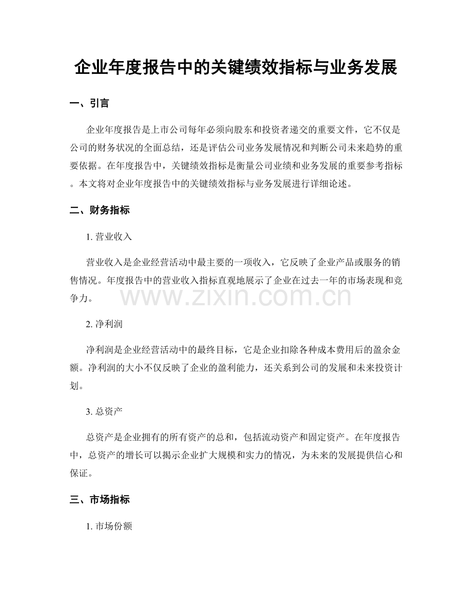 企业年度报告中的关键绩效指标与业务发展.docx_第1页