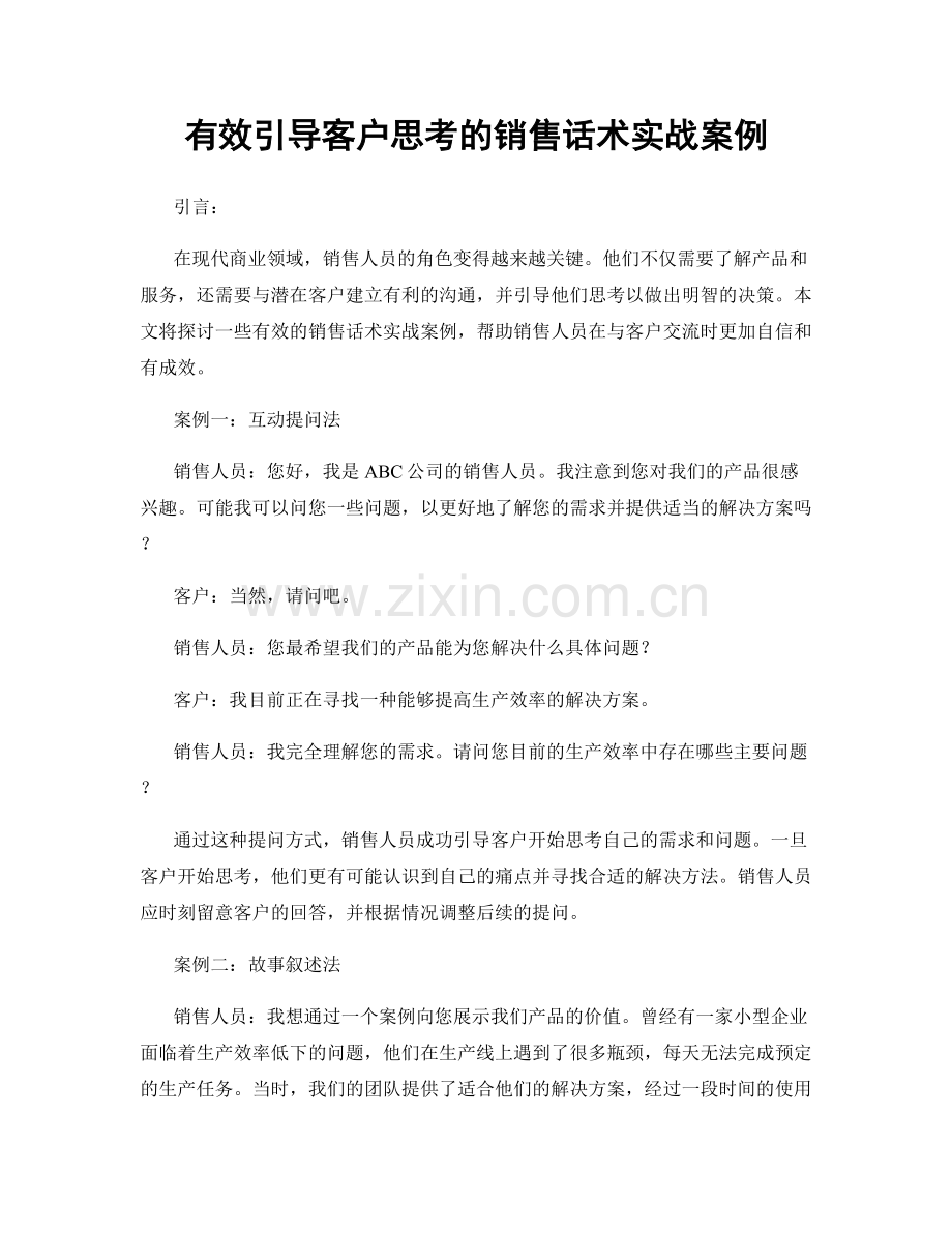 有效引导客户思考的销售话术实战案例.docx_第1页