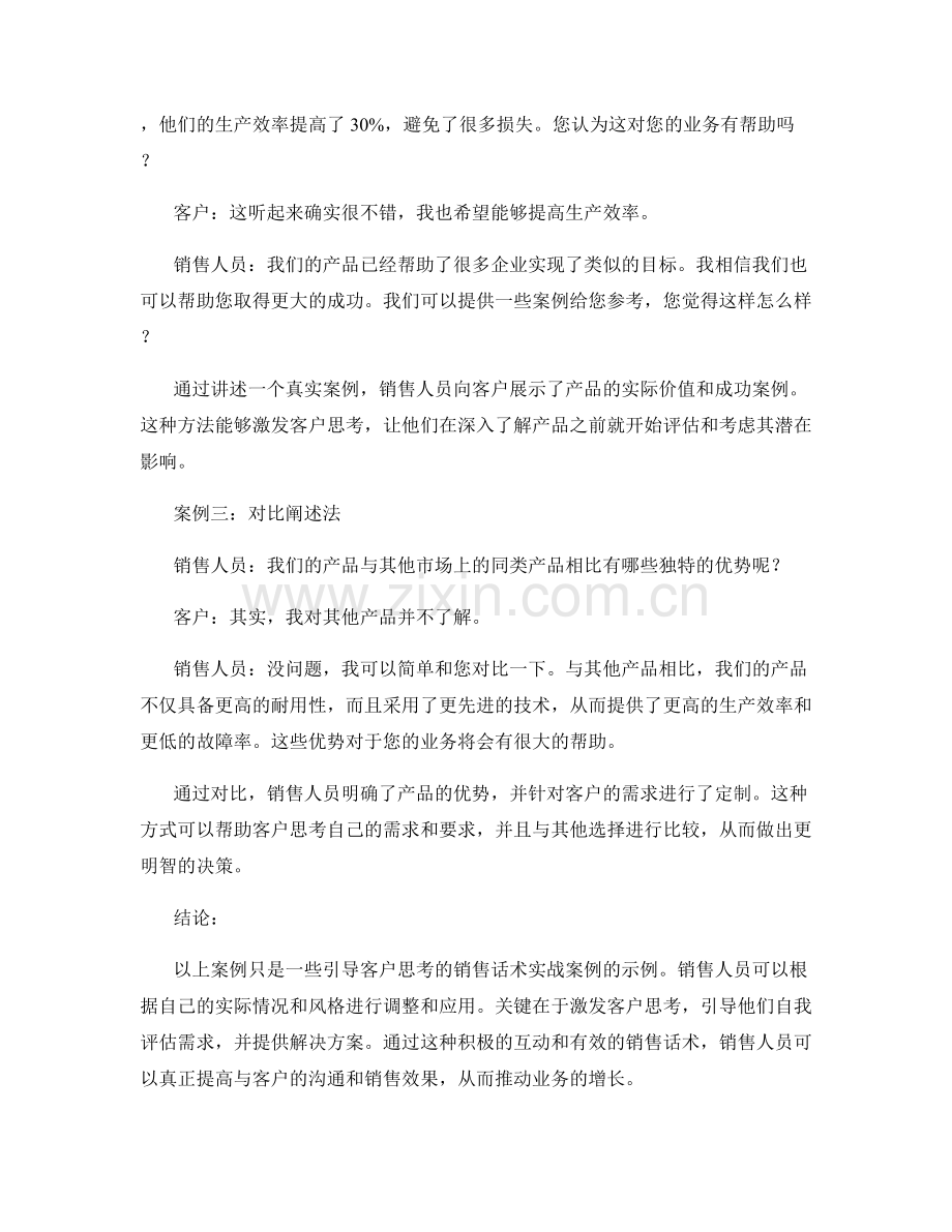 有效引导客户思考的销售话术实战案例.docx_第2页