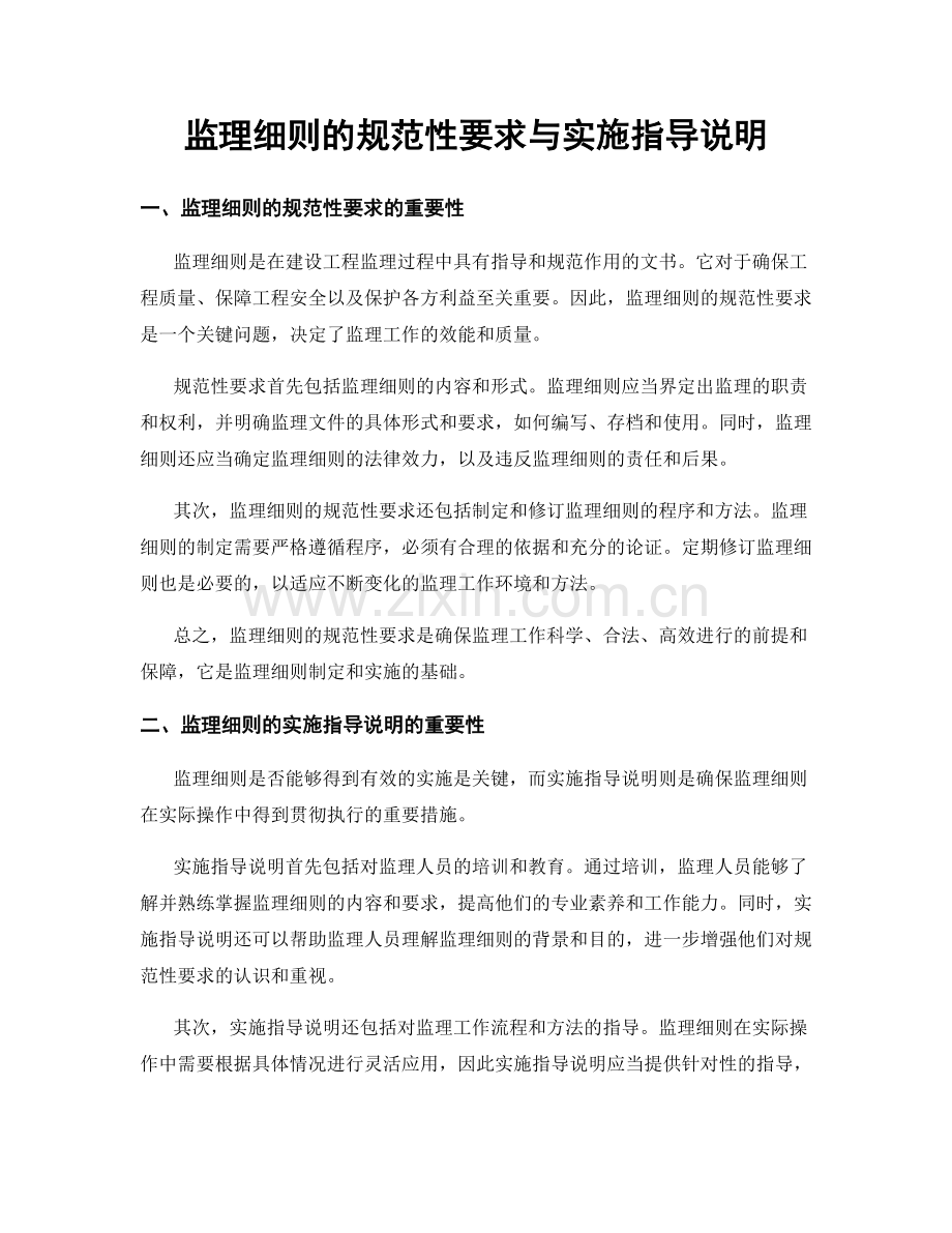 监理细则的规范性要求与实施指导说明.docx_第1页