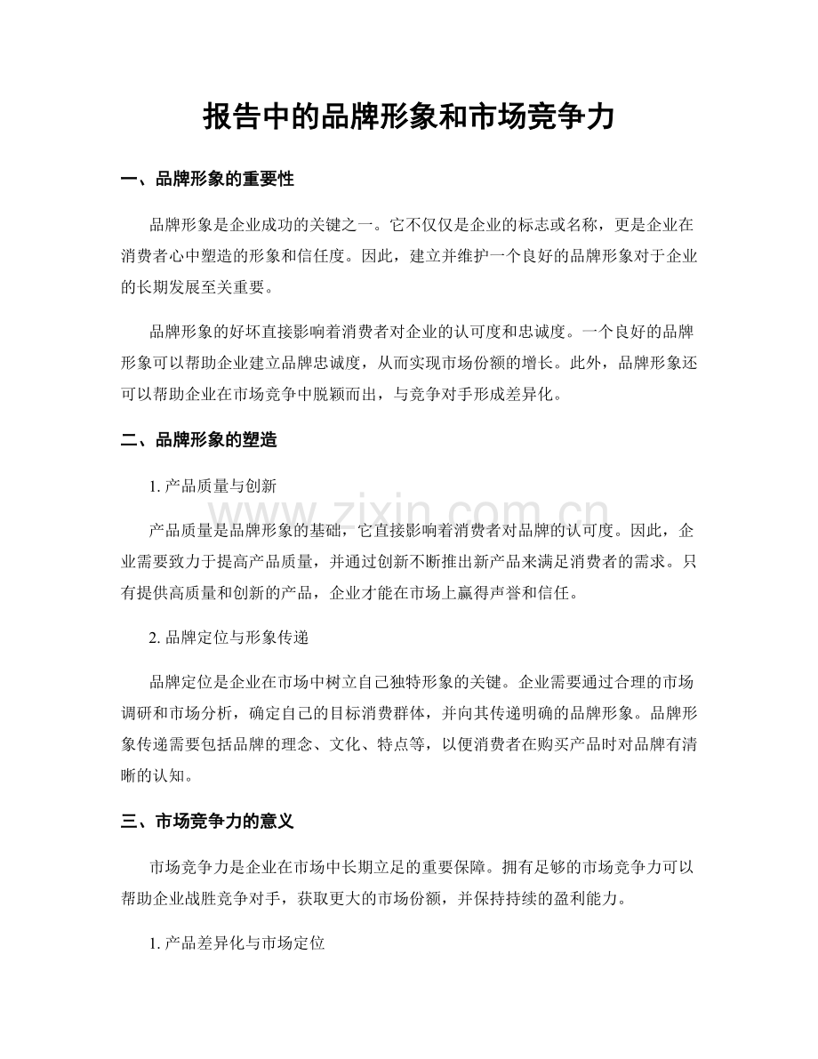 报告中的品牌形象和市场竞争力.docx_第1页