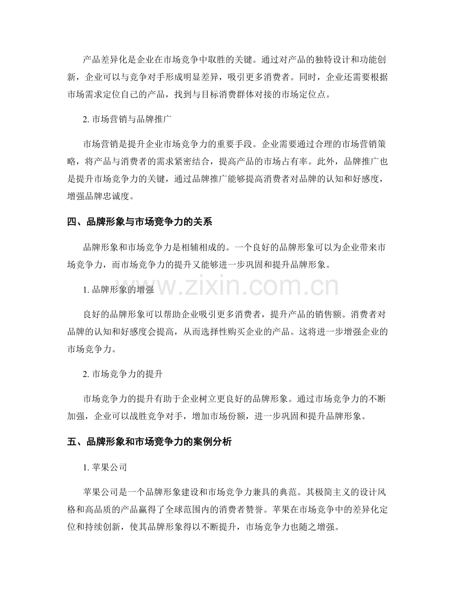 报告中的品牌形象和市场竞争力.docx_第2页