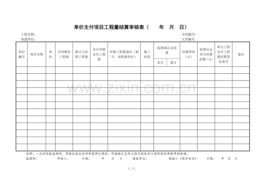 单价支付项目工程量结算审核表.doc_第1页