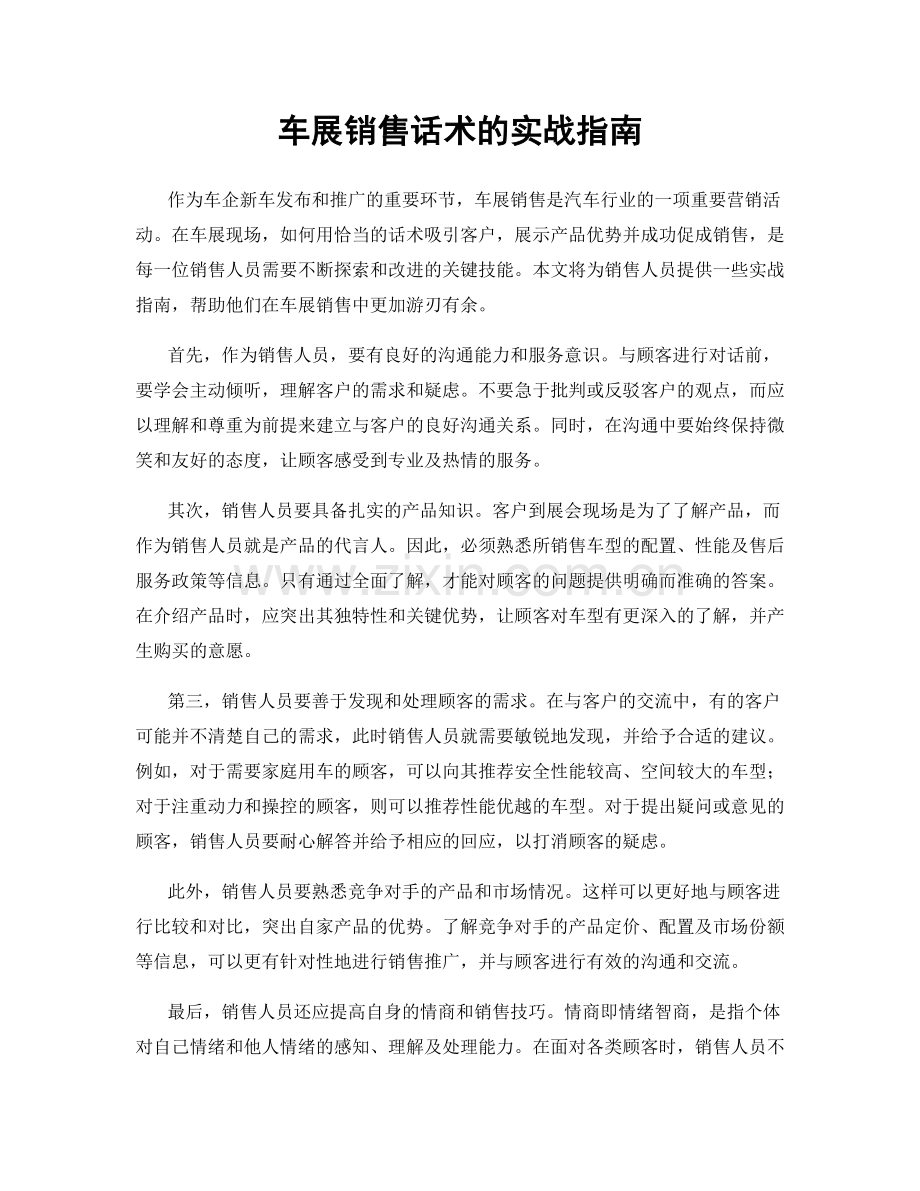 车展销售话术的实战指南.docx_第1页