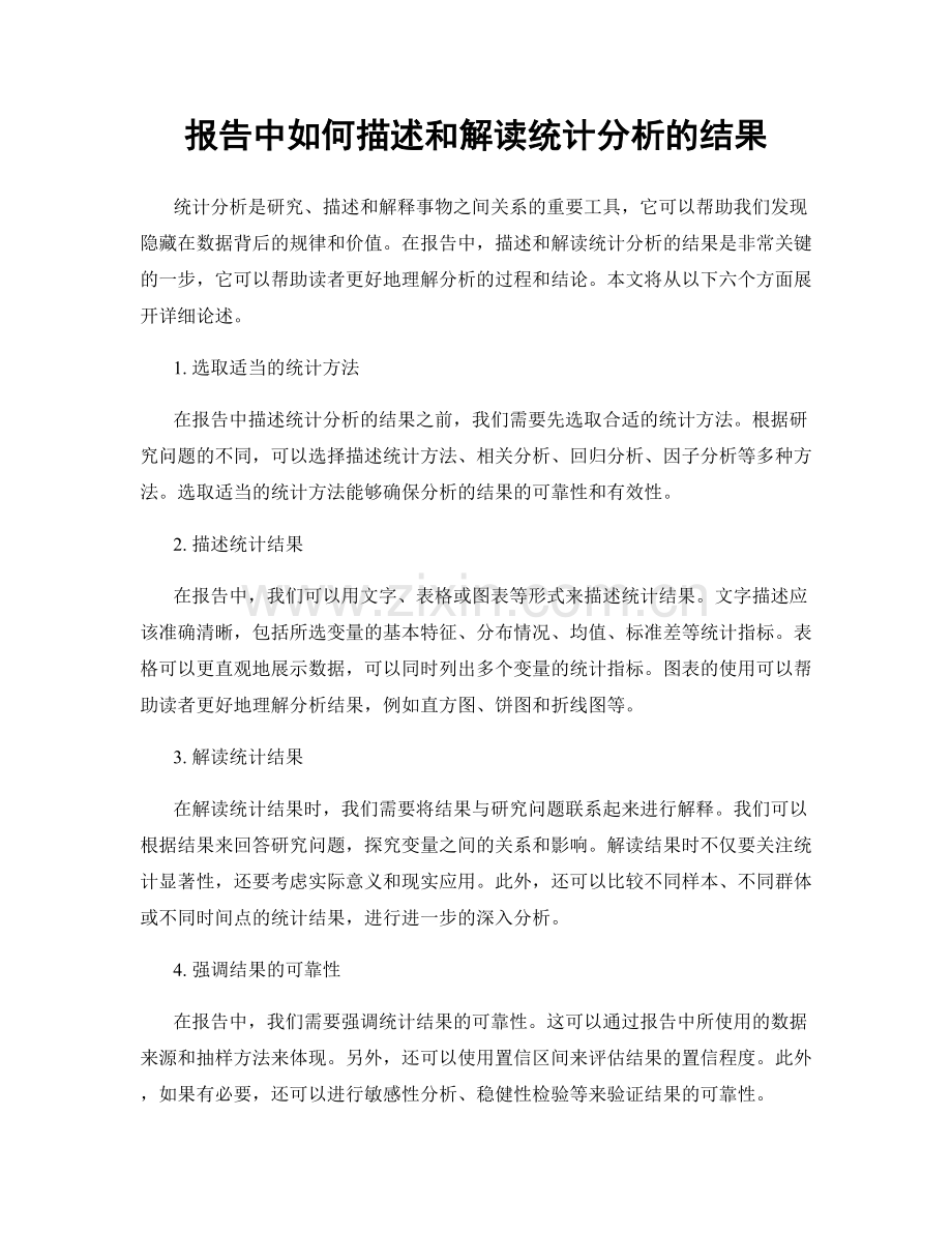 报告中如何描述和解读统计分析的结果.docx_第1页