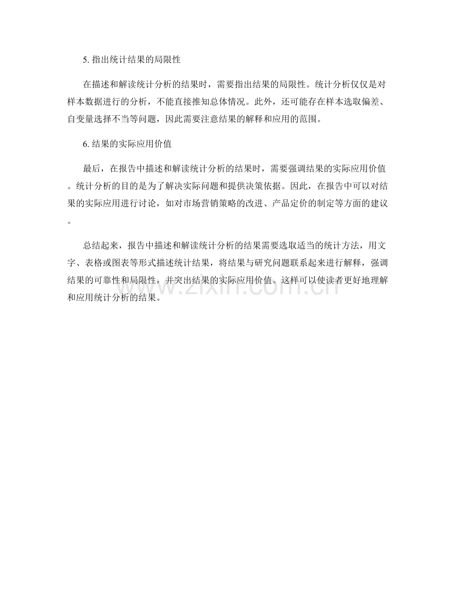 报告中如何描述和解读统计分析的结果.docx_第2页