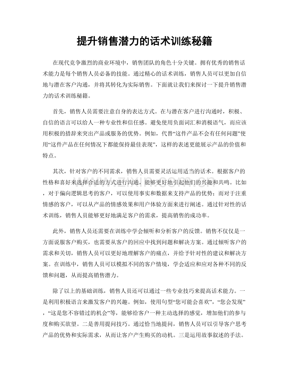 提升销售潜力的话术训练秘籍.docx_第1页