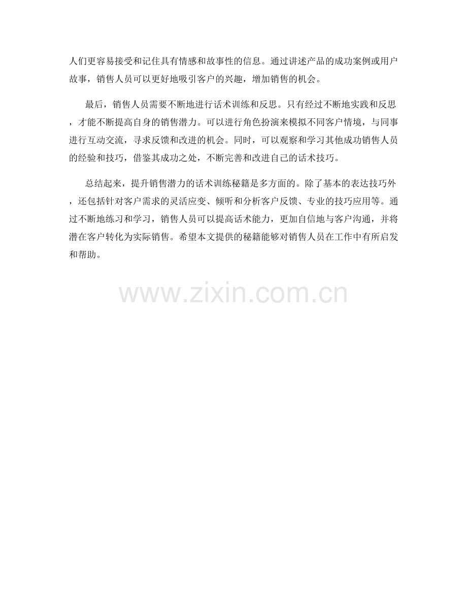 提升销售潜力的话术训练秘籍.docx_第2页