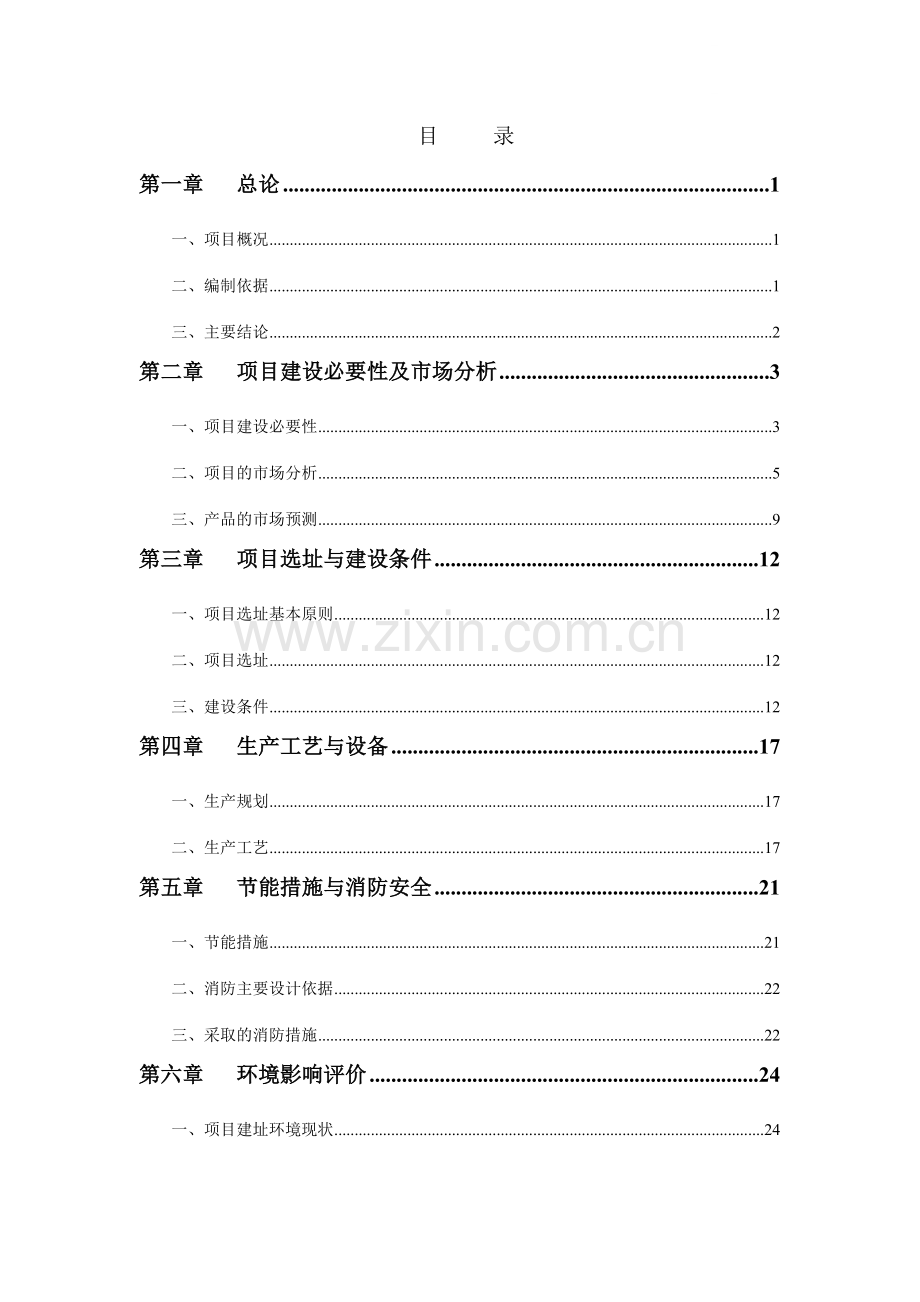 家具生产基地可行性研究报告.doc_第1页