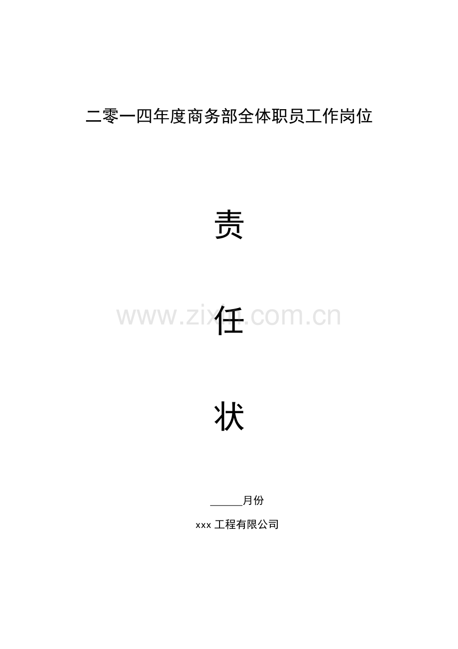 房地产公司商务部职员工作岗位责职.doc_第1页