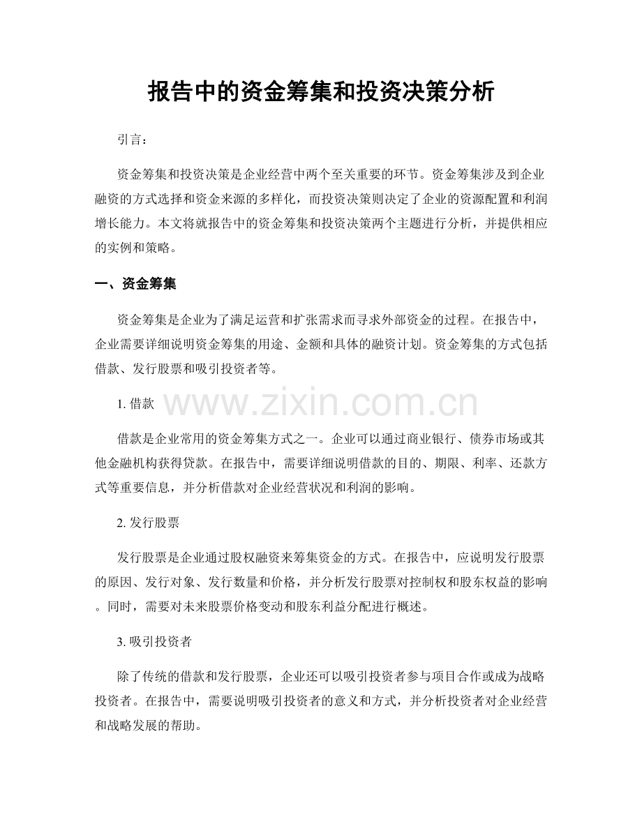 报告中的资金筹集和投资决策分析.docx_第1页