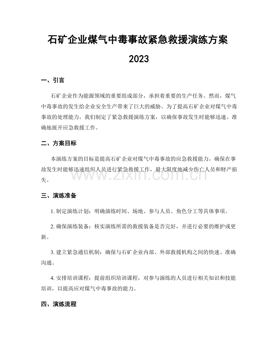 石矿企业煤气中毒事故紧急救援演练方案2023.docx_第1页